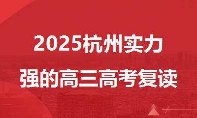 2025杭州实力强的高三高考复读学校排行榜名单汇总公布