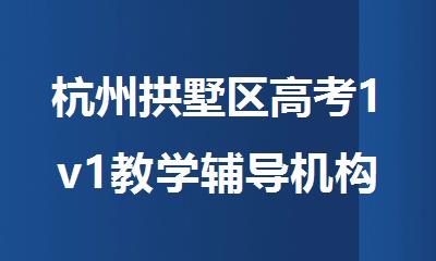 杭州拱墅区高考1v1教学辅导机构十大排名名单出炉