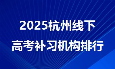 2025杭州线下高考补习机构排行榜名单出炉