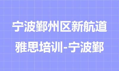 宁波鄞州区新航道雅思培训-宁波鄞州区雅思培训学校