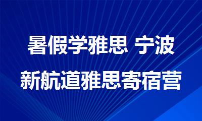 暑假学雅思 宁波新航道雅思寄宿营约你学习