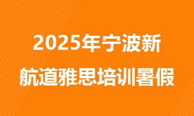 2025年宁波新航道雅思培训暑假班价目表揭秘