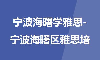 宁波海曙学雅思-宁波海曙区雅思培训新航道教育