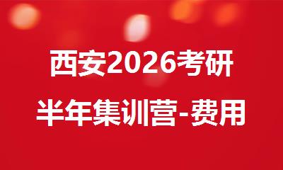 西安2026考研半年集训营-费用-地址-新东方