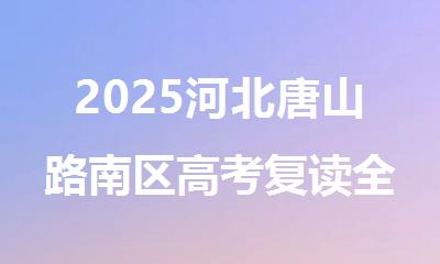 2025河北唐山路南区高考复读全日制培训学校