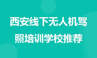 西安线下无人机驾照培训学校推荐