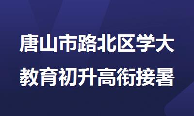 唐山市路北区学大教育初升高衔接暑期辅导班