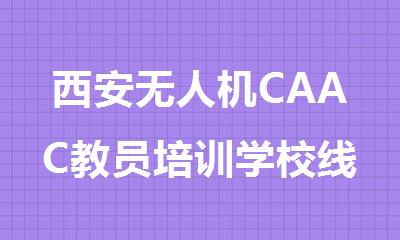 西安无人机CAAC教员培训学校线下班推荐