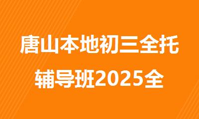 唐山本地初三全托辅导班2025全封闭集训营