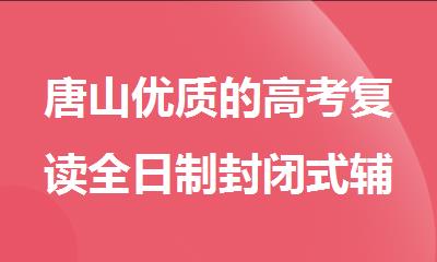 唐山优质的高考复读全日制封闭式辅导班