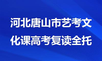 河北唐山市艺考文化课高考复读全托辅导班