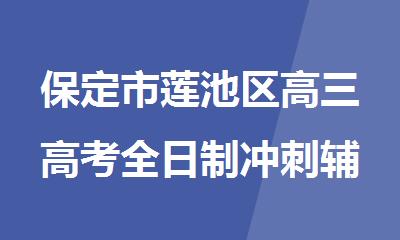 保定市莲池区高三高考全日制冲刺辅导机构