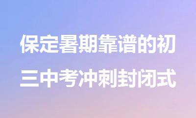 保定暑期靠谱的初三中考冲刺封闭式辅导班