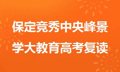 保定竞秀中央峰景学大教育高考复读全托补习班