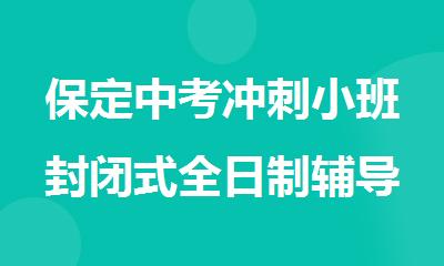保定中考冲刺小班封闭式全日制辅导培训机构