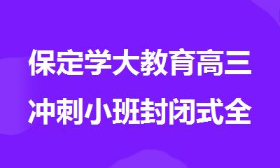 保定学大教育高三冲刺小班封闭式全日制学校