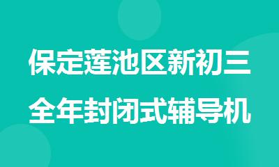 保定莲池区新初三全年封闭式辅导机构学费电话