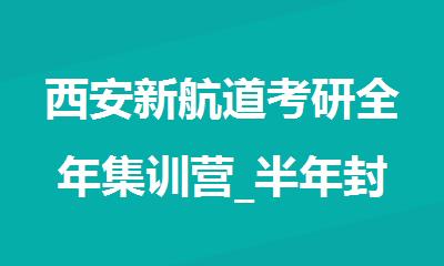 西安新航道考研全年集训营_半年封闭班