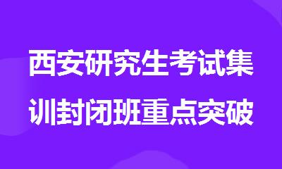 西安研究生考试集训封闭班重点突破_新航道考研