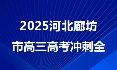 2025河北廊坊市高三高考冲刺全托辅导班