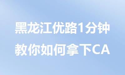 黑龙江优路1分钟教你如何拿下CAAC无人机执照