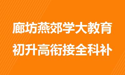 廊坊燕郊学大教育初升高衔接全科补课学校