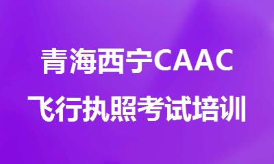 青海西宁CAAC飞行执照考试培训已开启立即报名