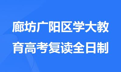 廊坊广阳区学大教育高考复读全日制备考机构