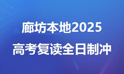廊坊本地2025高考复读全日制冲刺辅导机构