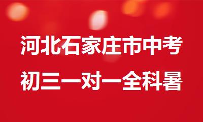 河北石家庄市中考初三一对一全科暑期补习班
