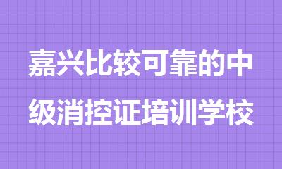 嘉兴比较可靠的中级消控证培训学校名单榜首一览