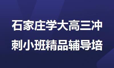 石家庄学大高三冲刺小班精品辅导培训机构