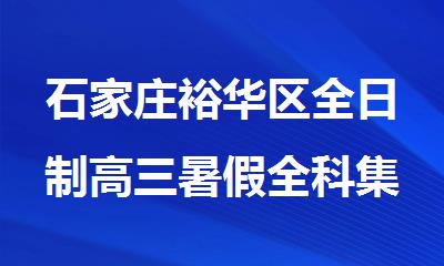 石家庄裕华区全日制高三暑假全科集训营