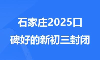 石家庄2025口碑好的新初三封闭式冲刺辅导班