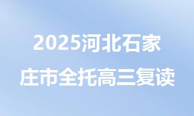 2025河北石家庄市全托高三复读全科辅导机构