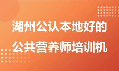 湖州公认本地好的公共营养师培训机构名单榜首公布