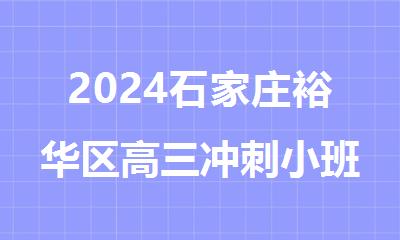 2024石家庄裕华区高三冲刺小班辅导学校