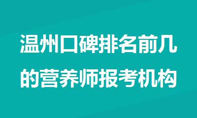 温州口碑排名前几的营养师报考机构名单公布汇总