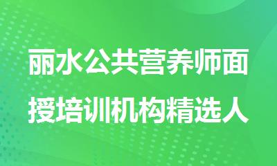 丽水公共营养师面授培训机构精选人气排行榜名单出炉