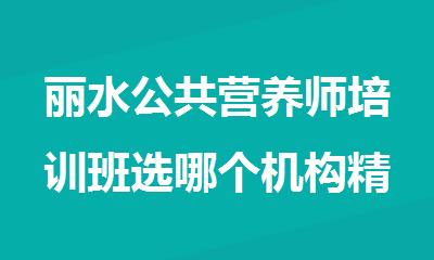 丽水公共营养师培训班选哪个机构精选人气排行榜名单出炉