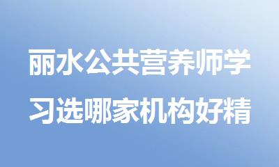 丽水公共营养师学习选哪家机构好精选十大排行榜名单出炉