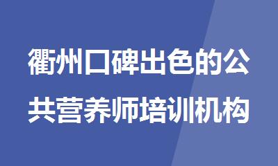 衢州口碑出色的公共营养师培训机构名单榜首推荐