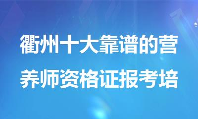 衢州十大靠谱的营养师资格证报考培训机构名单榜首一览