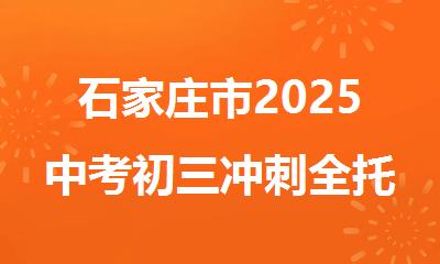 石家庄市2025中考初三冲刺全托补课机构