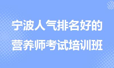宁波人气排名好的营养师考试培训班精选名单汇总