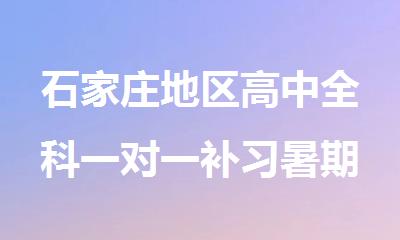 石家庄地区高中全科一对一补习暑期补习班