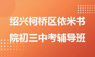 绍兴柯桥区依米书院初三中考辅导班