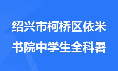 绍兴市柯桥区依米书院中学生全科暑假辅导班
