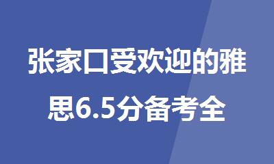 张家口受欢迎的雅思6.5分备考全封闭机构