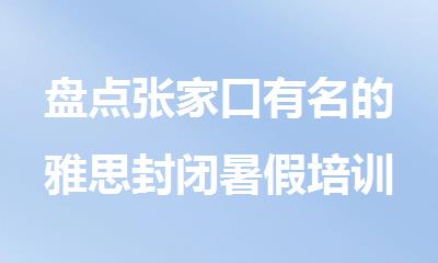盘点张家口有名的雅思封闭暑假培训班